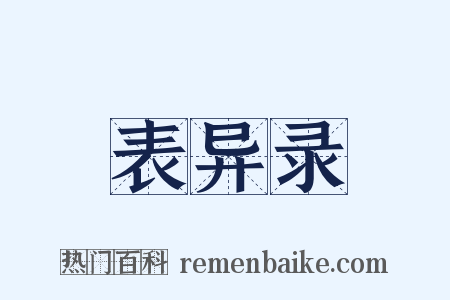 表异录是什么意思的图片